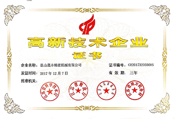 高新技术企业证书